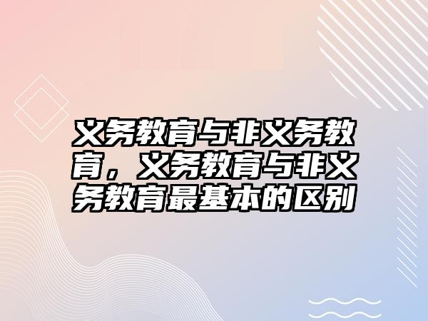 義務教育與非義務教育，義務教育與非義務教育最基本的區(qū)別