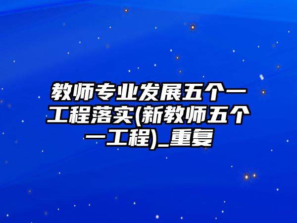 教師專業(yè)發(fā)展五個一工程落實(新教師五個一工程)_重復(fù)