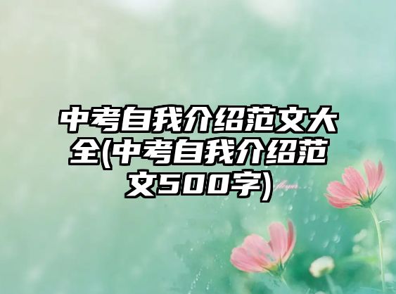 中考自我介紹范文大全(中考自我介紹范文500字)