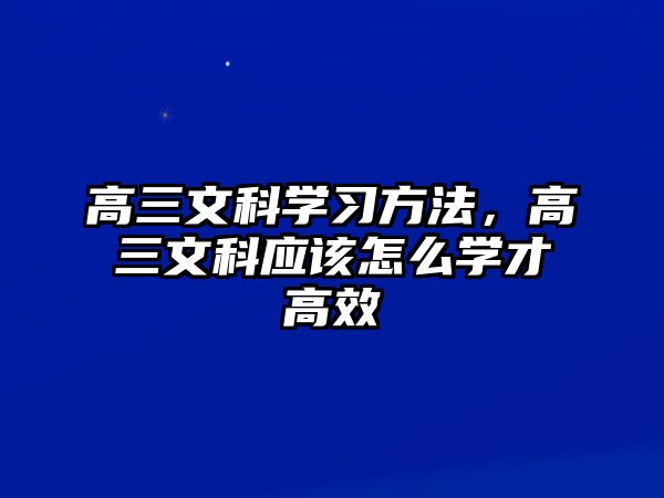 高三文科學(xué)習(xí)方法，高三文科應(yīng)該怎么學(xué)才高效