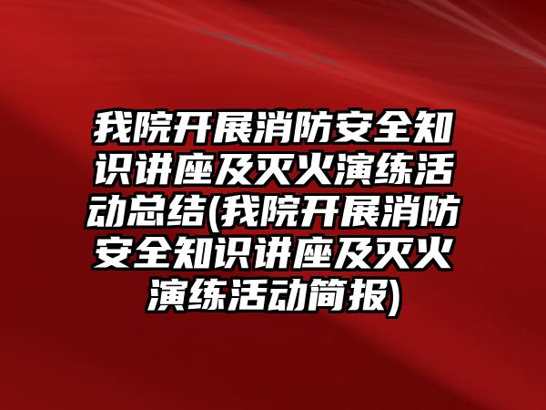 我院開展消防安全知識講座及滅火演練活動總結(jié)(我院開展消防安全知識講座及滅火演練活動簡報)