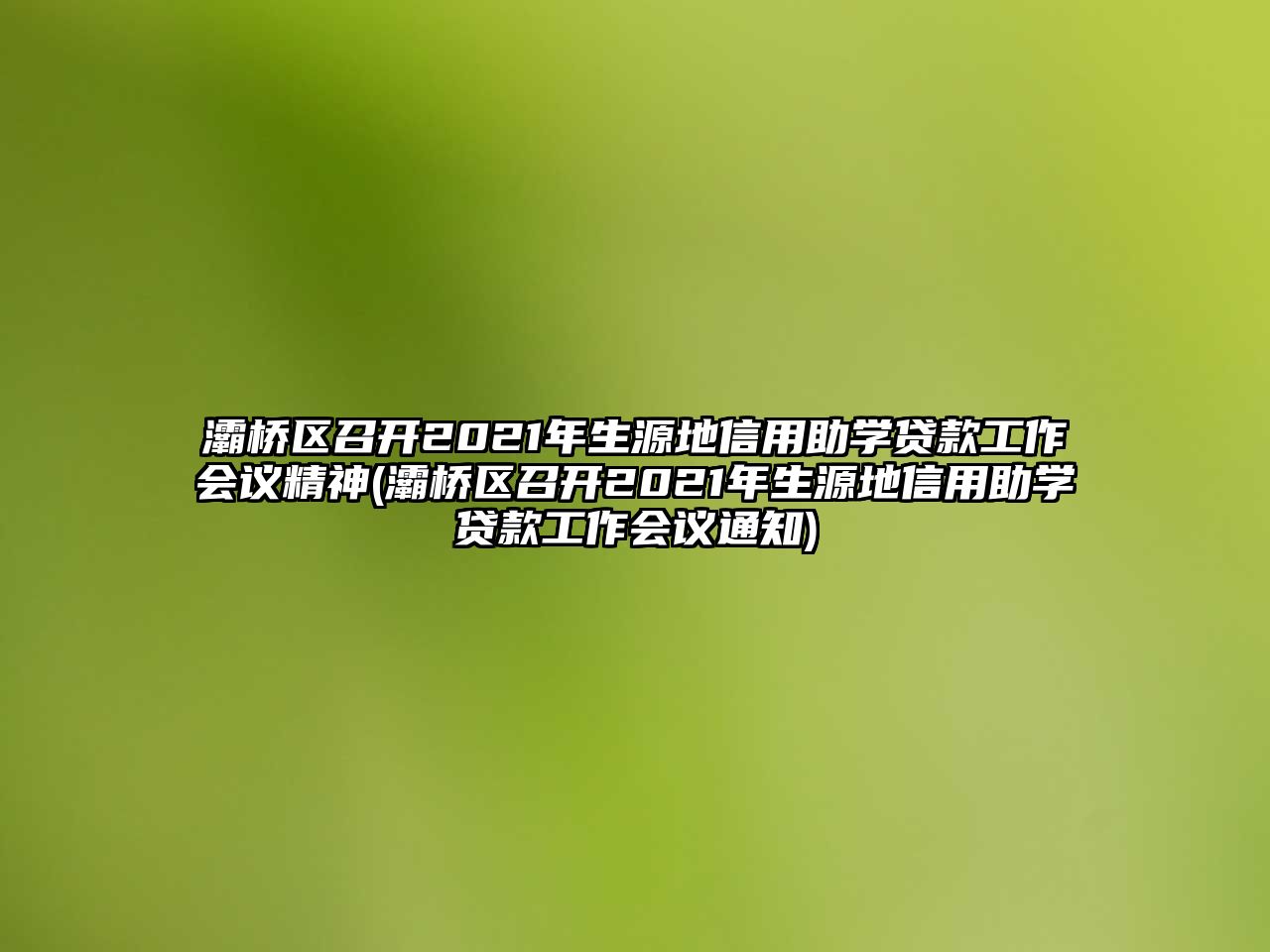 灞橋區(qū)召開(kāi)2021年生源地信用助學(xué)貸款工作會(huì)議精神(灞橋區(qū)召開(kāi)2021年生源地信用助學(xué)貸款工作會(huì)議通知)