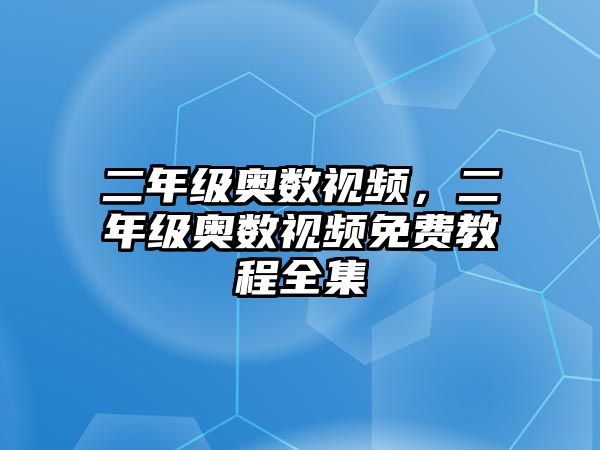 二年級(jí)奧數(shù)視頻，二年級(jí)奧數(shù)視頻免費(fèi)教程全集