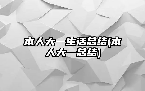 本人大一生活總結(jié)(本人大一總結(jié))