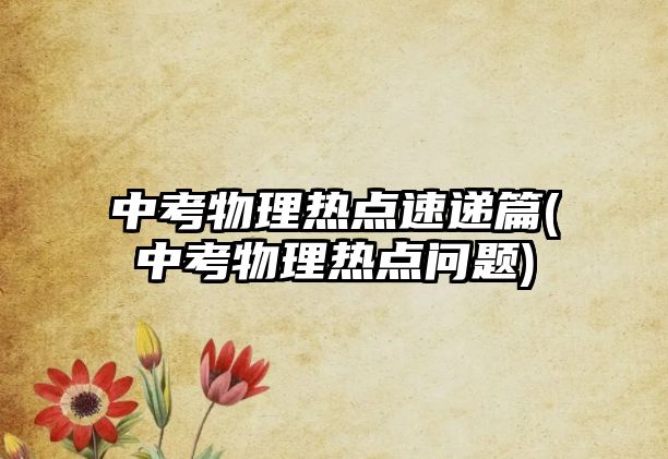 中考物理熱點速遞篇(中考物理熱點問題)