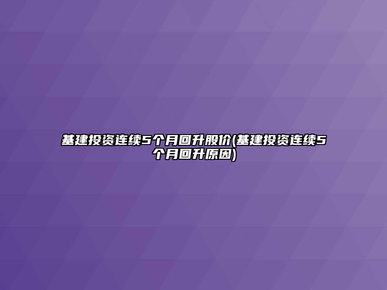 基建投資連續(xù)5個(gè)月回升股價(jià)(基建投資連續(xù)5個(gè)月回升原因)