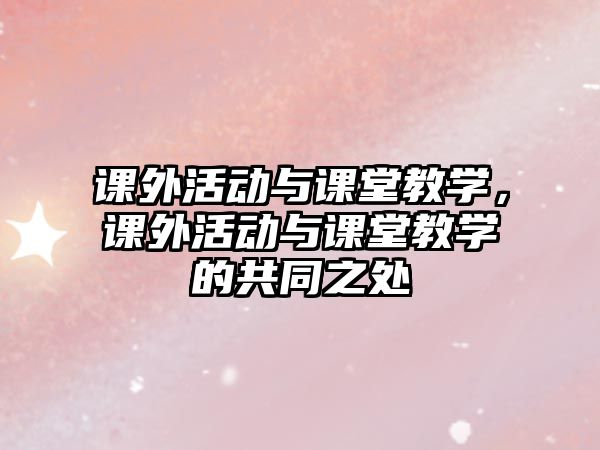 課外活動與課堂教學(xué)，課外活動與課堂教學(xué)的共同之處