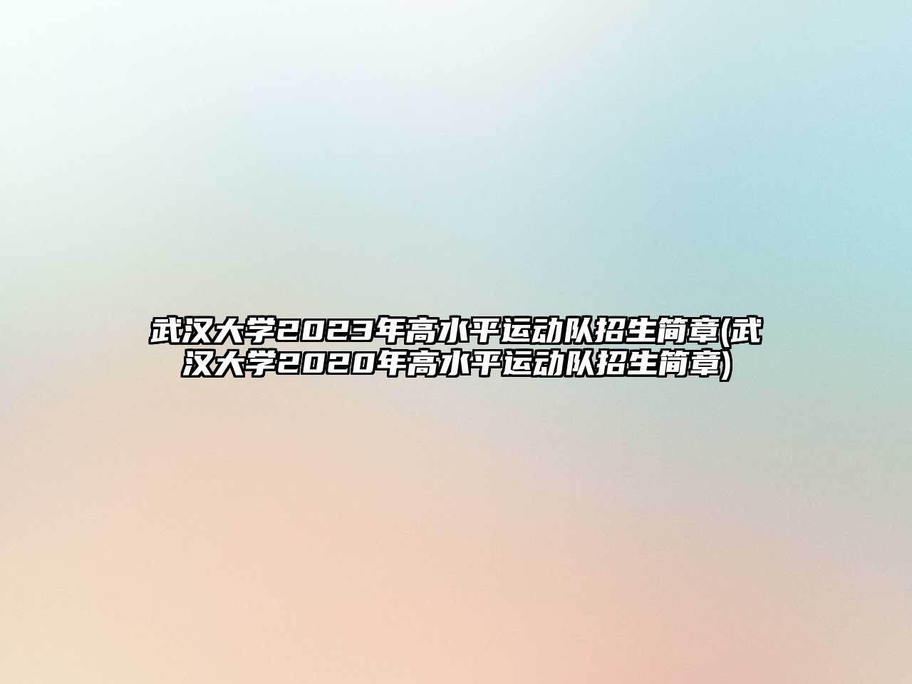 武漢大學2023年高水平運動隊招生簡章(武漢大學2020年高水平運動隊招生簡章)