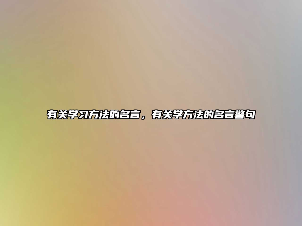 有關(guān)學(xué)習(xí)方法的名言，有關(guān)學(xué)方法的名言警句