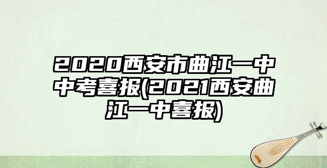 2020西安市曲江一中中考喜報(2021西安曲江一中喜報)