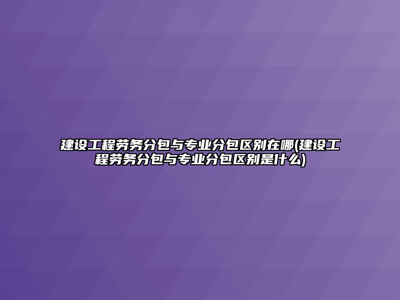 建設(shè)工程勞務(wù)分包與專業(yè)分包區(qū)別在哪(建設(shè)工程勞務(wù)分包與專業(yè)分包區(qū)別是什么)