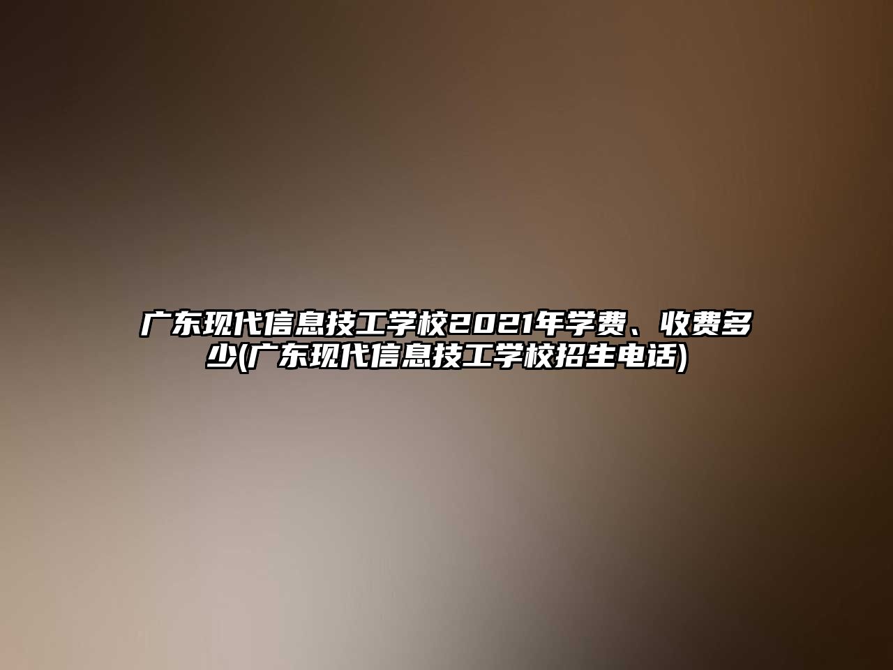 廣東現(xiàn)代信息技工學校2021年學費、收費多少(廣東現(xiàn)代信息技工學校招生電話)