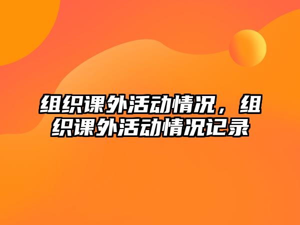 組織課外活動情況，組織課外活動情況記錄