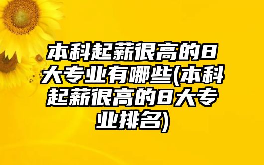 本科起薪很高的8大專業(yè)有哪些(本科起薪很高的8大專業(yè)排名)