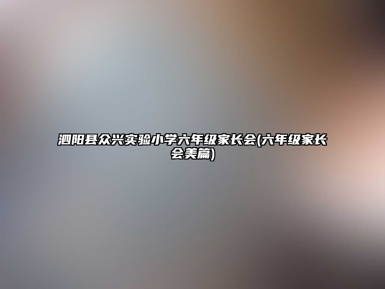 泗陽縣眾興實驗小學(xué)六年級家長會(六年級家長會美篇)