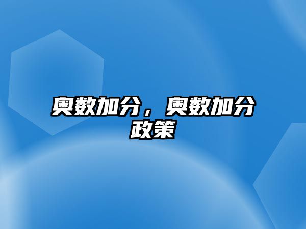 奧數(shù)加分，奧數(shù)加分政策