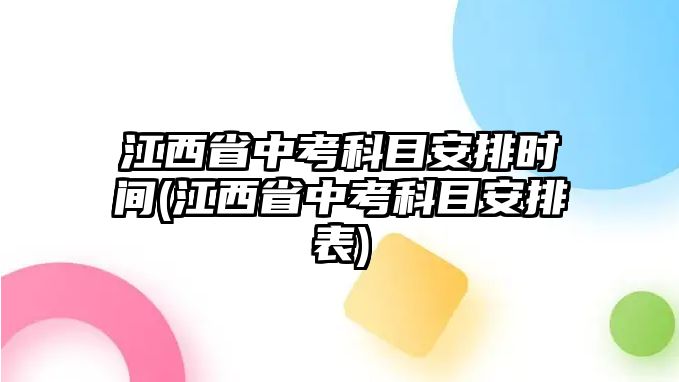 江西省中考科目安排時(shí)間(江西省中考科目安排表)