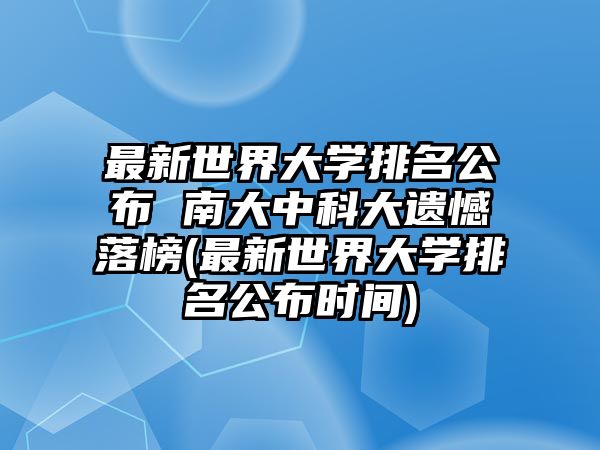 最新世界大學(xué)排名公布 南大中科大遺憾落榜(最新世界大學(xué)排名公布時間)