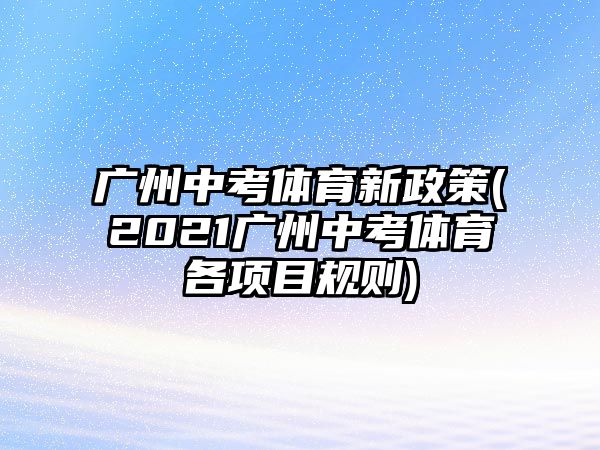 廣州中考體育新政策(2021廣州中考體育各項目規(guī)則)