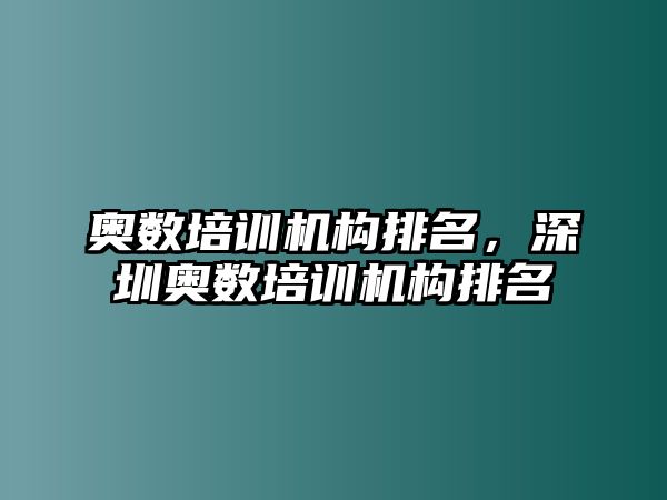 奧數(shù)培訓(xùn)機(jī)構(gòu)排名，深圳奧數(shù)培訓(xùn)機(jī)構(gòu)排名