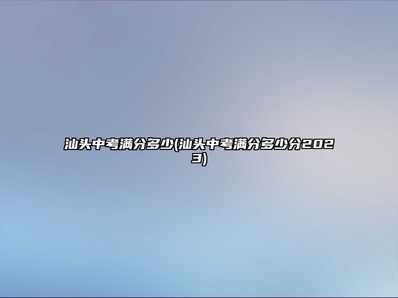 汕頭中考滿分多少(汕頭中考滿分多少分2023)