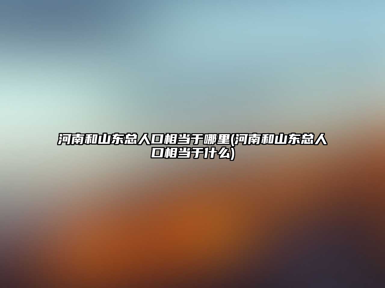 河南和山東總?cè)丝谙喈斢谀睦?河南和山東總?cè)丝谙喈斢谑裁?