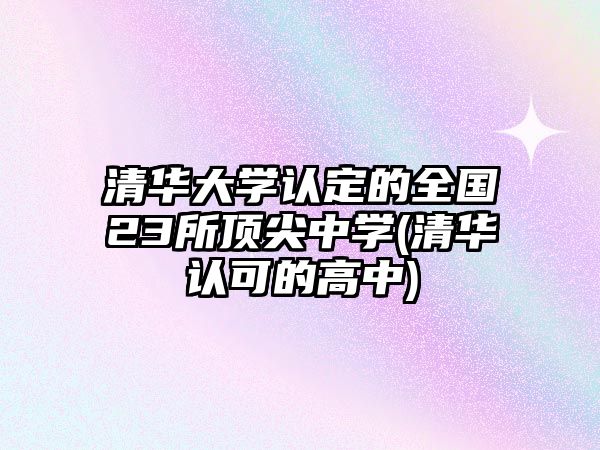 清華大學認定的全國23所頂尖中學(清華認可的高中)