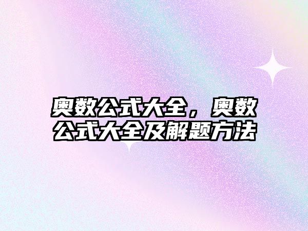 奧數(shù)公式大全，奧數(shù)公式大全及解題方法