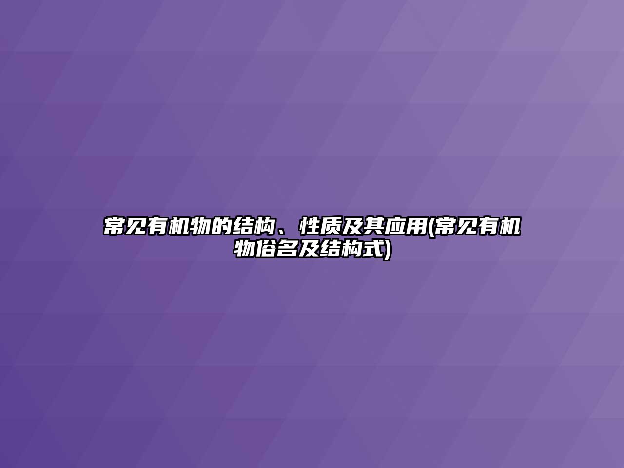 常見(jiàn)有機(jī)物的結(jié)構(gòu)、性質(zhì)及其應(yīng)用(常見(jiàn)有機(jī)物俗名及結(jié)構(gòu)式)