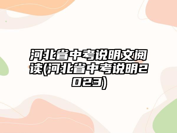 河北省中考說明文閱讀(河北省中考說明2023)