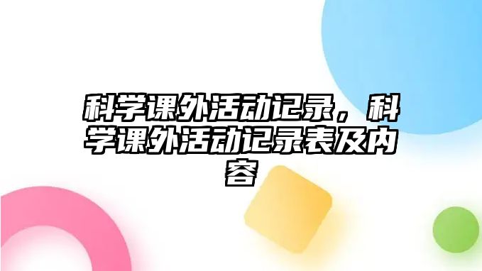 科學(xué)課外活動(dòng)記錄，科學(xué)課外活動(dòng)記錄表及內(nèi)容