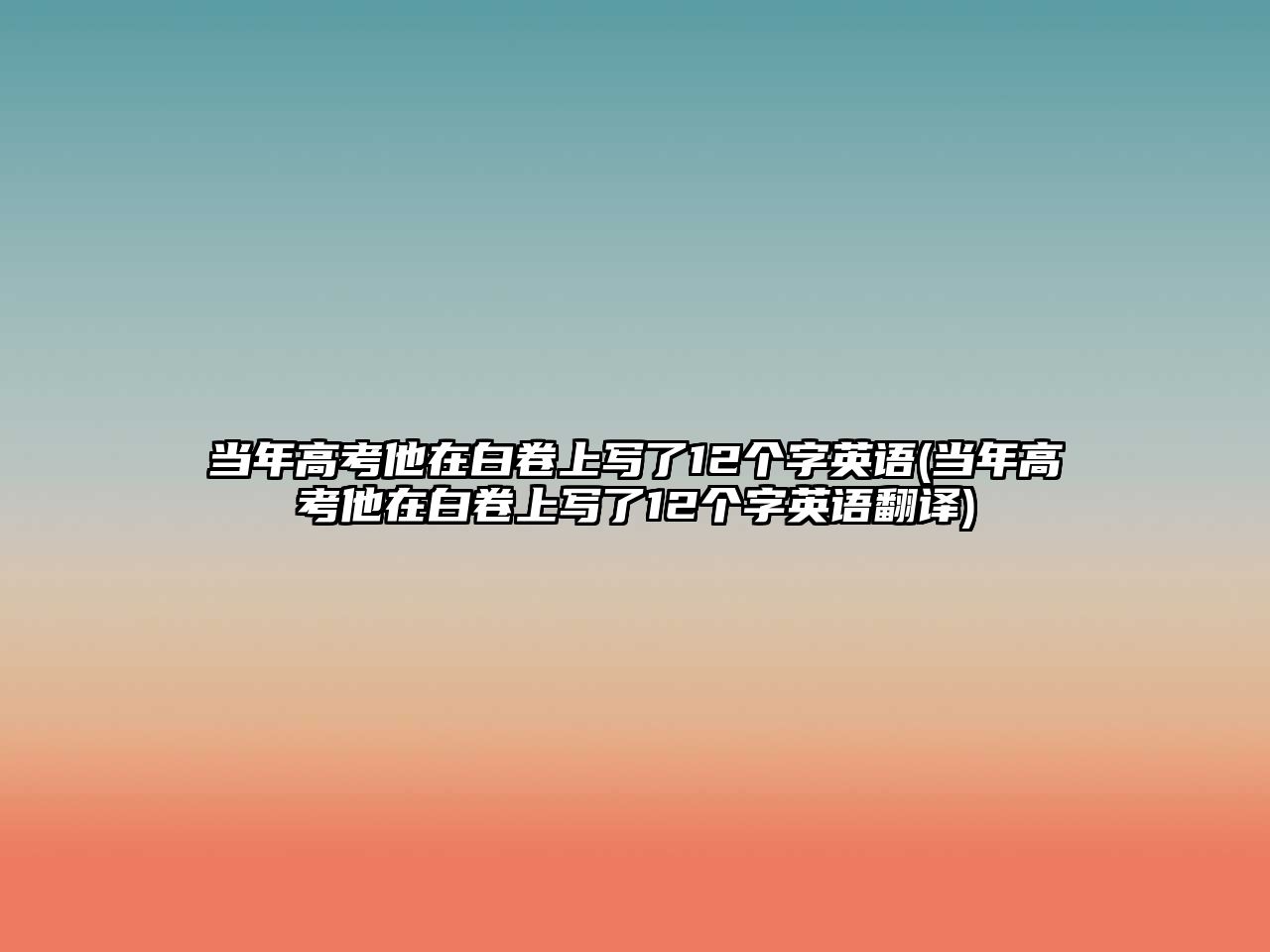 當(dāng)年高考他在白卷上寫了12個(gè)字英語(當(dāng)年高考他在白卷上寫了12個(gè)字英語翻譯)