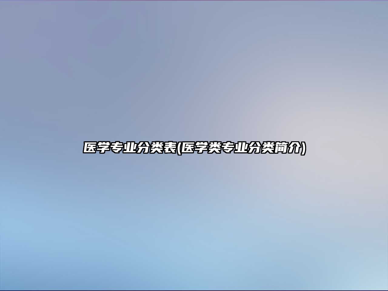 醫(yī)學專業(yè)分類表(醫(yī)學類專業(yè)分類簡介)