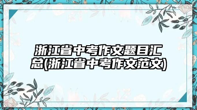 浙江省中考作文題目匯總(浙江省中考作文范文)