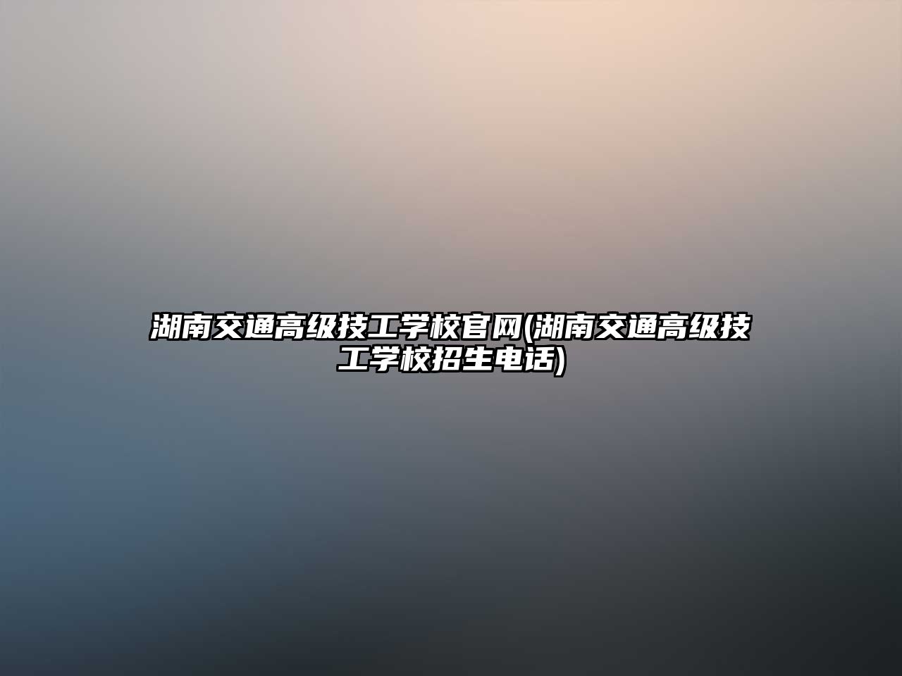 湖南交通高級(jí)技工學(xué)校官網(wǎng)(湖南交通高級(jí)技工學(xué)校招生電話)