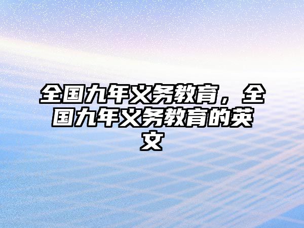 全國九年義務(wù)教育，全國九年義務(wù)教育的英文