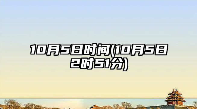 10月5日時間(10月5日2時51分)