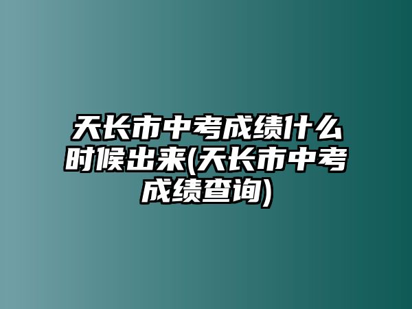 天長市中考成績什么時候出來(天長市中考成績查詢)