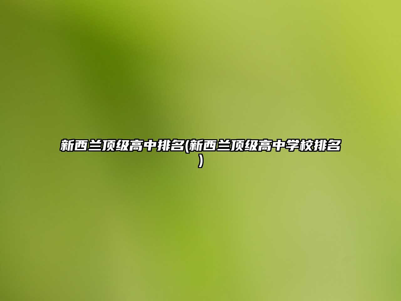 新西蘭頂級(jí)高中排名(新西蘭頂級(jí)高中學(xué)校排名)