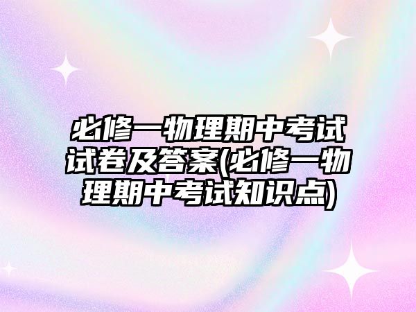 必修一物理期中考試試卷及答案(必修一物理期中考試知識(shí)點(diǎn))