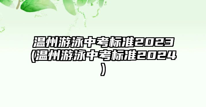 溫州游泳中考標(biāo)準(zhǔn)2023(溫州游泳中考標(biāo)準(zhǔn)2024)