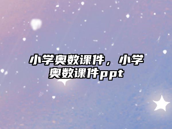 小學奧數(shù)課件，小學奧數(shù)課件ppt