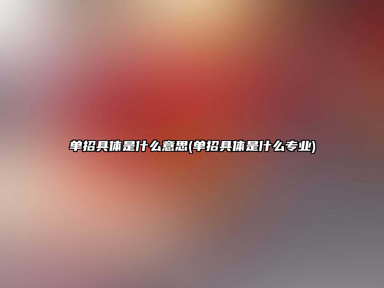 單招具體是什么意思(單招具體是什么專業(yè))