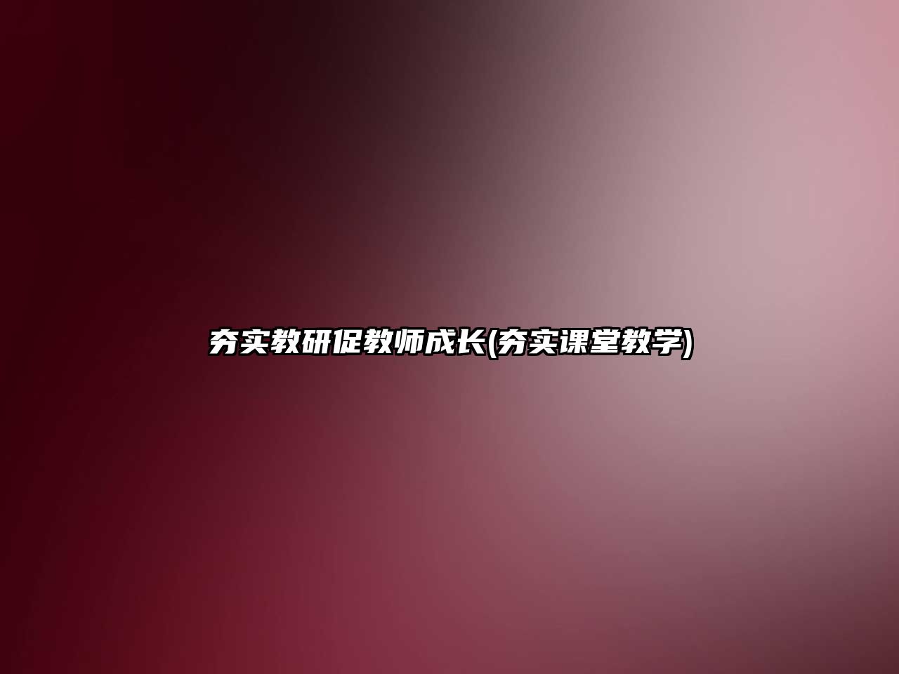 夯實教研促教師成長(夯實課堂教學(xué))