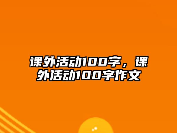 課外活動100字，課外活動100字作文