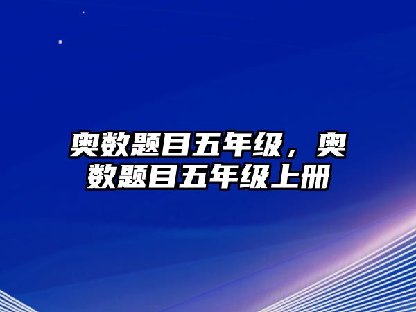 奧數(shù)題目五年級，奧數(shù)題目五年級上冊