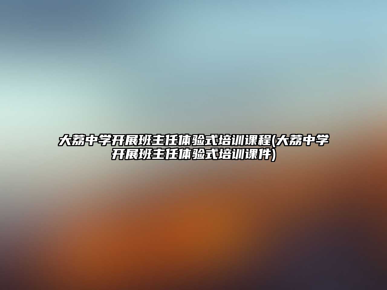 大荔中學開展班主任體驗式培訓課程(大荔中學開展班主任體驗式培訓課件)