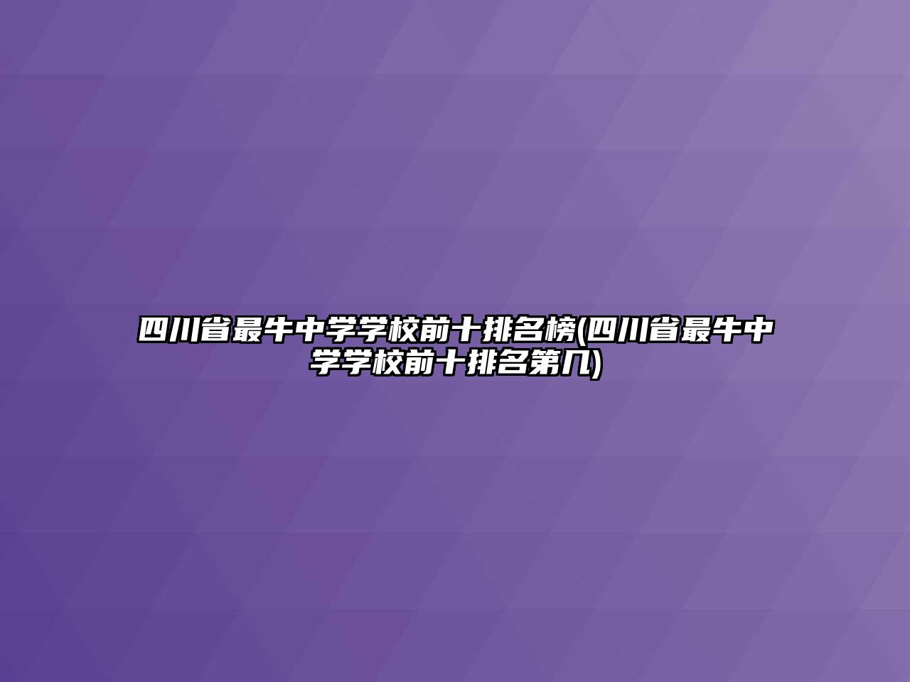 四川省最牛中學(xué)學(xué)校前十排名榜(四川省最牛中學(xué)學(xué)校前十排名第幾)