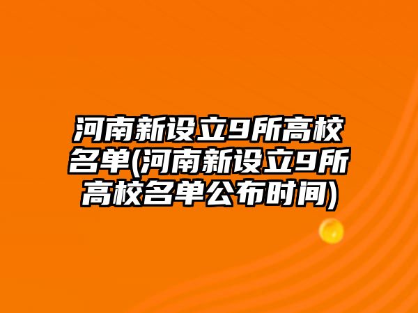 河南新設(shè)立9所高校名單(河南新設(shè)立9所高校名單公布時間)