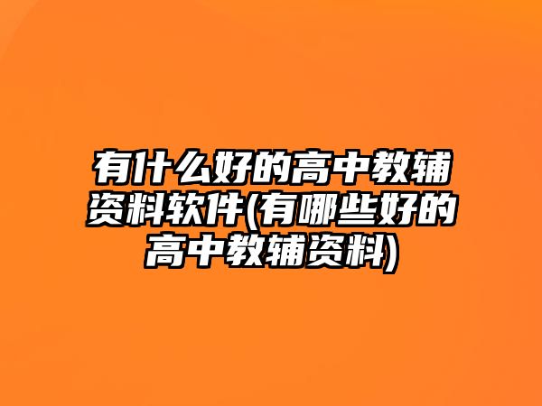 有什么好的高中教輔資料軟件(有哪些好的高中教輔資料)